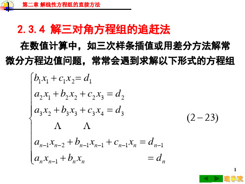 解三对角方程组的追赶法