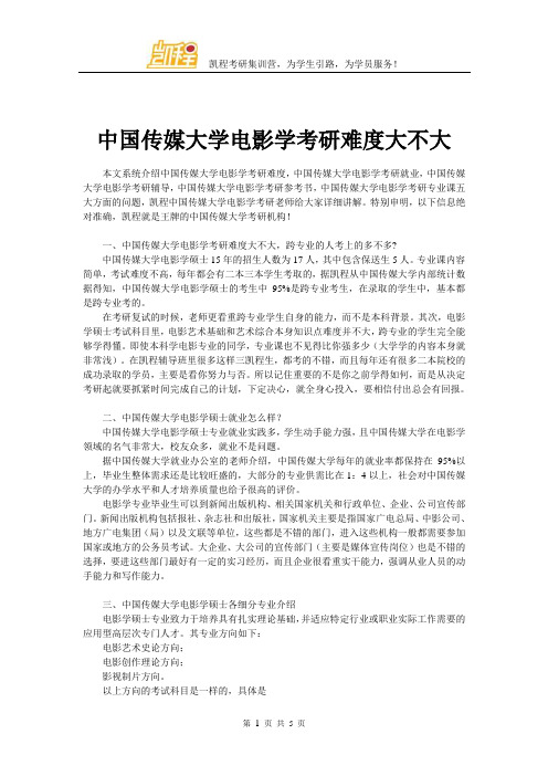 中国传媒大学电影学考研难度大不大