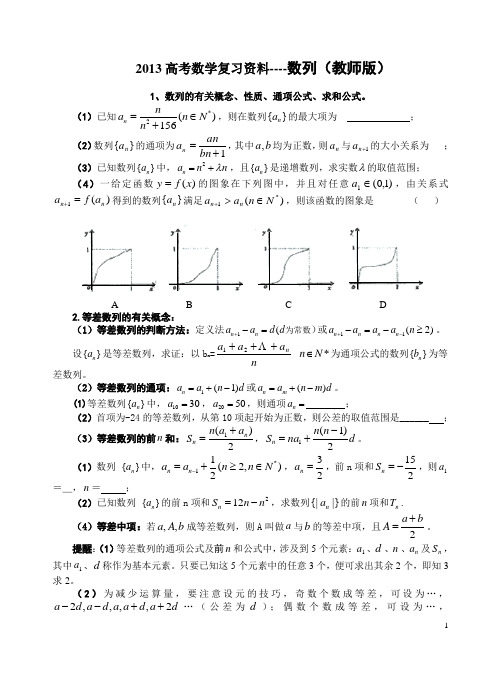 2013高考数学复习资料----数列(教师版)