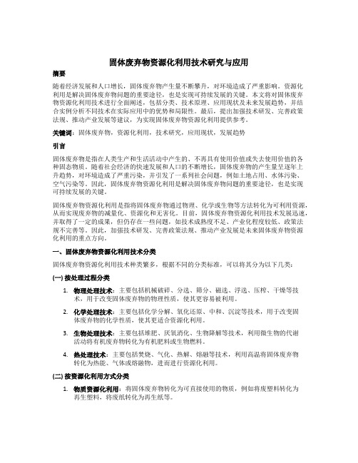 固体废弃物资源化利用技术研究与应用