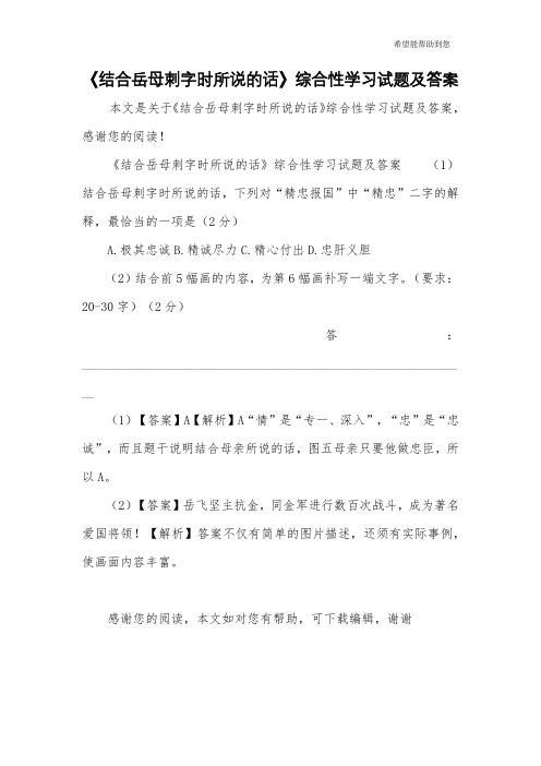 《结合岳母刺字时所说的话》综合性学习试题及答案