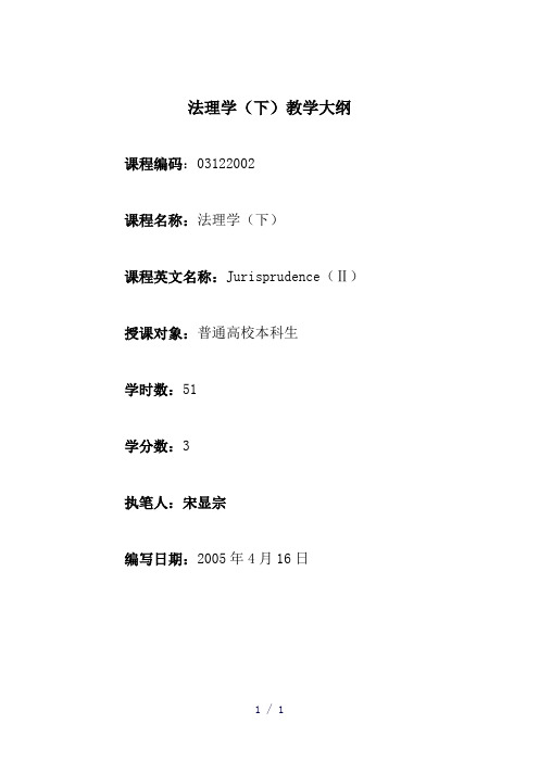 吉林大学法理学教学大纲(下)