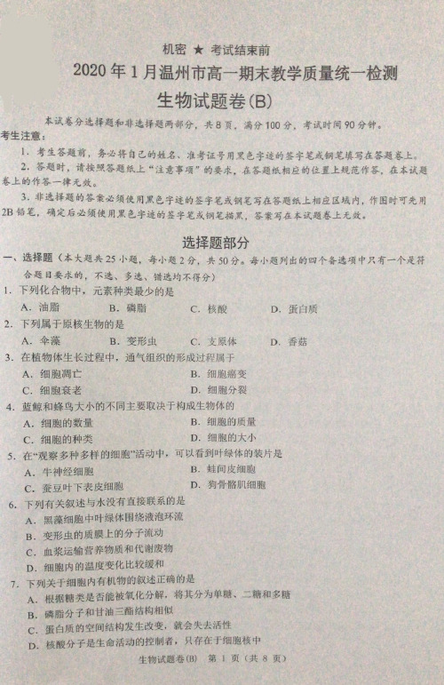 浙江省温州市2019_2020学年高一生物上学期期末教学质量统一检测试题(B)(PDF)