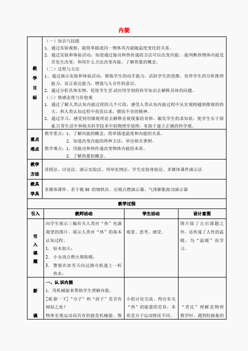 宁夏银川市第十六中学九年级物理全册 13.2 内能教案1 (新版)新人教版