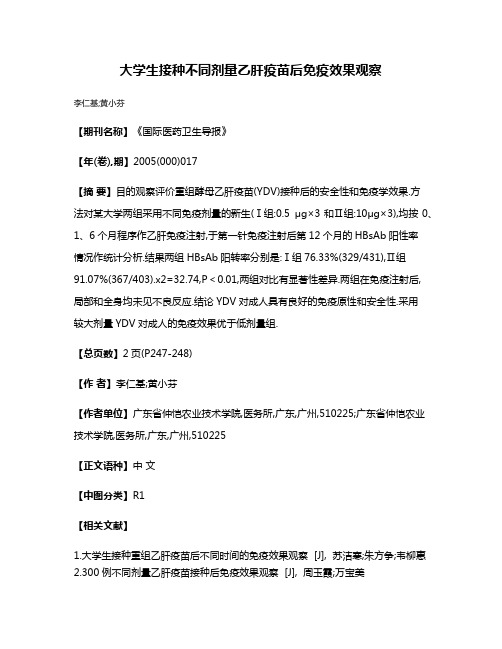 大学生接种不同剂量乙肝疫苗后免疫效果观察