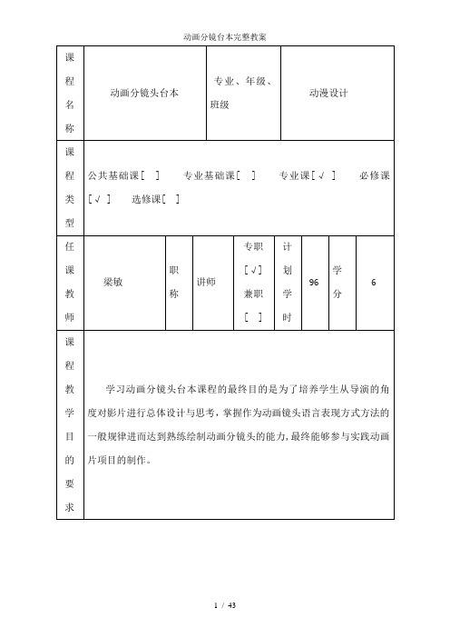 动画分镜台本完整教案