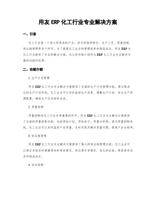 用友ERP化工行业专业解决方案