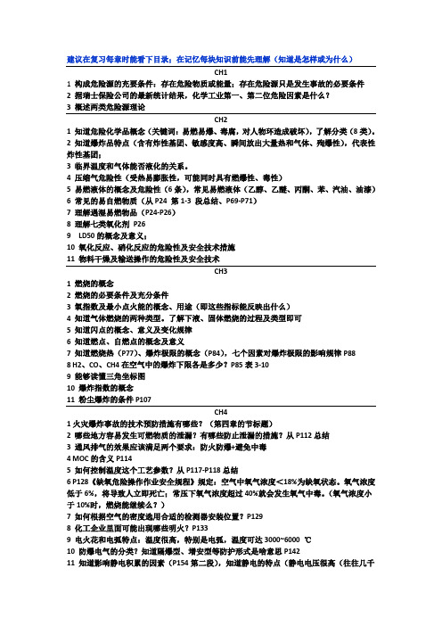 化工安全复习纲要