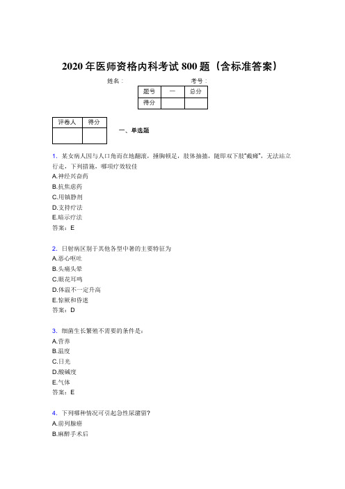 最新2020年医师资格内科完整版考核题库800题(含参考答案)