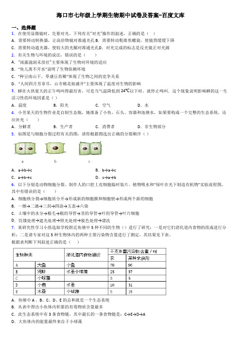 海口市七年级上学期生物期中试卷及答案-百度文库