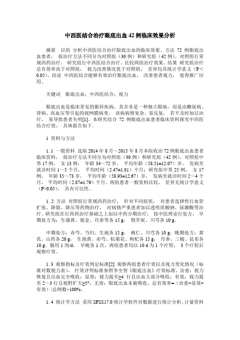 中西医结合治疗眼底出血42例临床效果分析