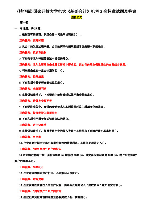 (精华版)国家开放大学电大《基础会计》机考2套标准试题及答案2