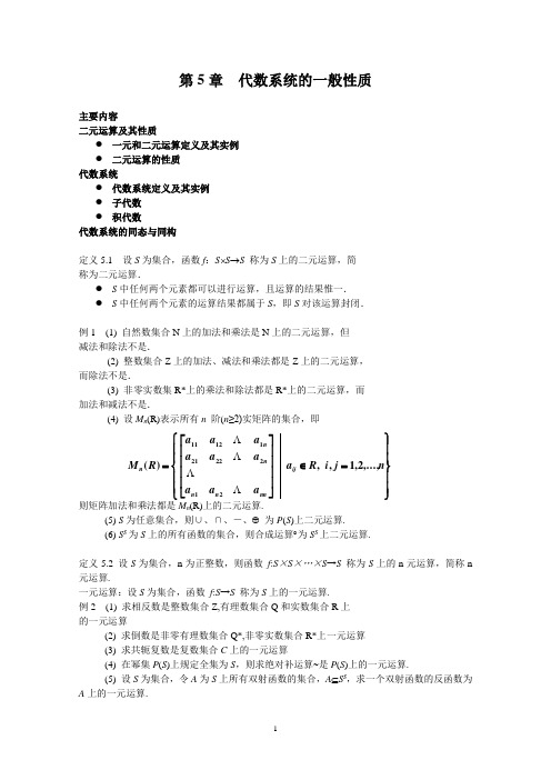 第5章  代数系统的一般性质