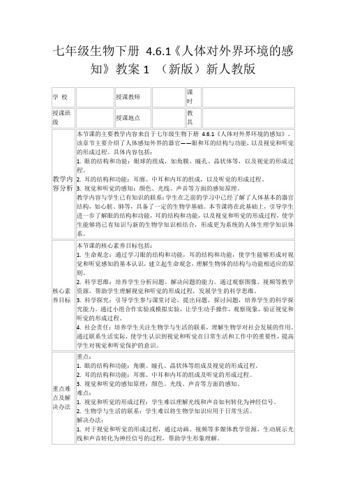 七年级生物下册4.6.1《人体对外界环境的感知》教案1(新版)新人教版