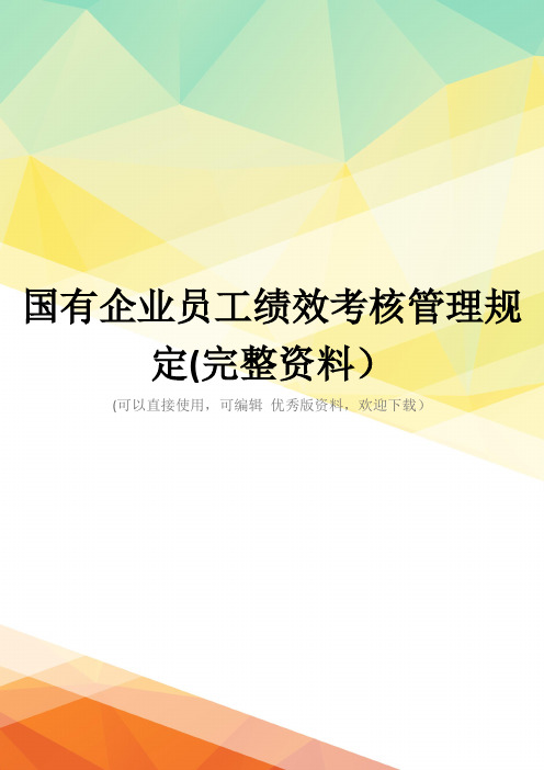 国有企业员工绩效考核管理规定(完整资料)