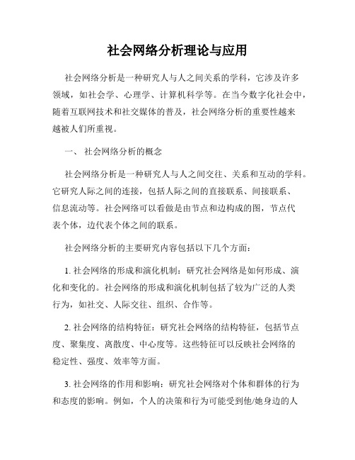 社会网络分析理论与应用