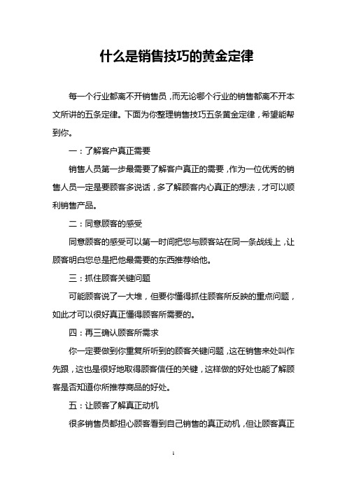 什么是销售技巧的黄金定律