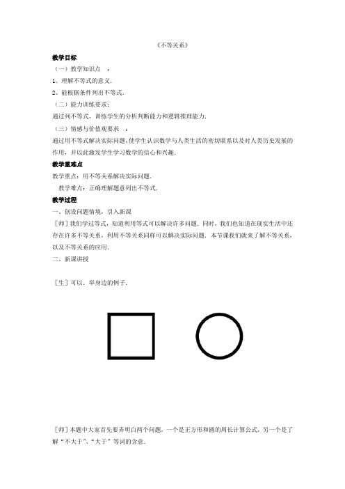 北师大初中数学八下《21不等关系》word教案(1)