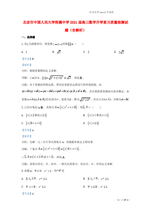 北京市中国人民大学附属中学2021届高三数学开学复习质量检测试题(含解析).doc