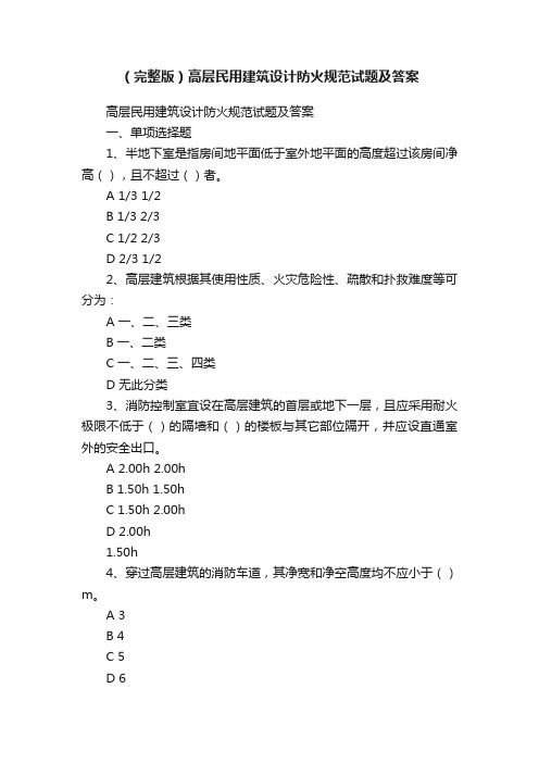 （完整版）高层民用建筑设计防火规范试题及答案