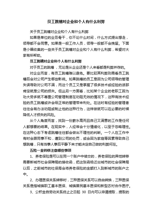 关于员工跳槽对企业和个人有什么利弊