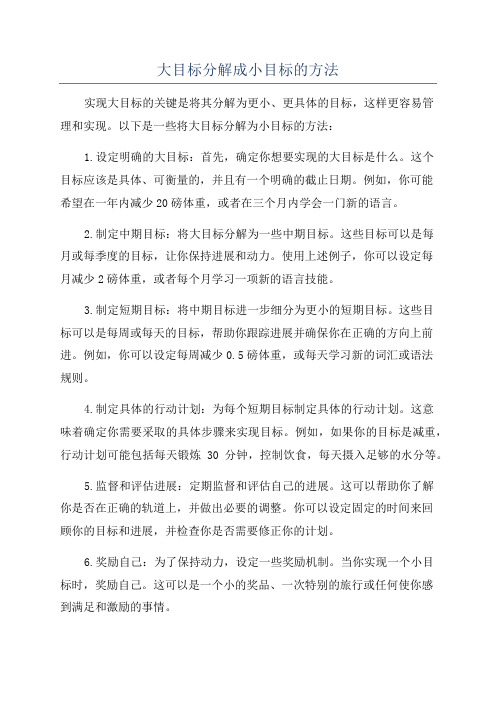 大目标分解成小目标的方法