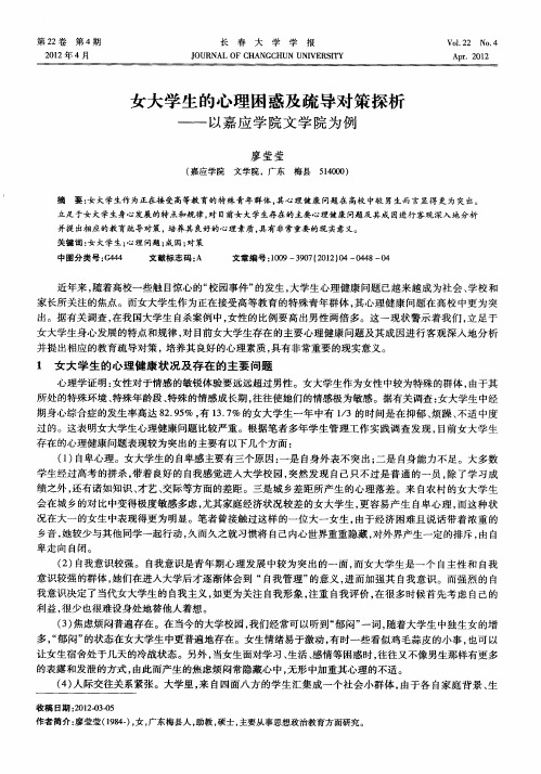 女大学生的心理困惑及疏导对策探析——以嘉应学院文学院为例