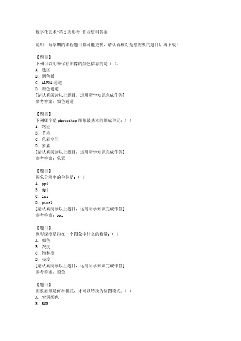 国开(四川)51765《数字化艺术》第2次形考复习资料答案