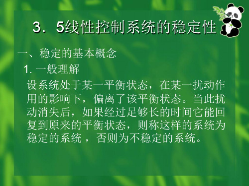 3.5线性控制系统的稳定性