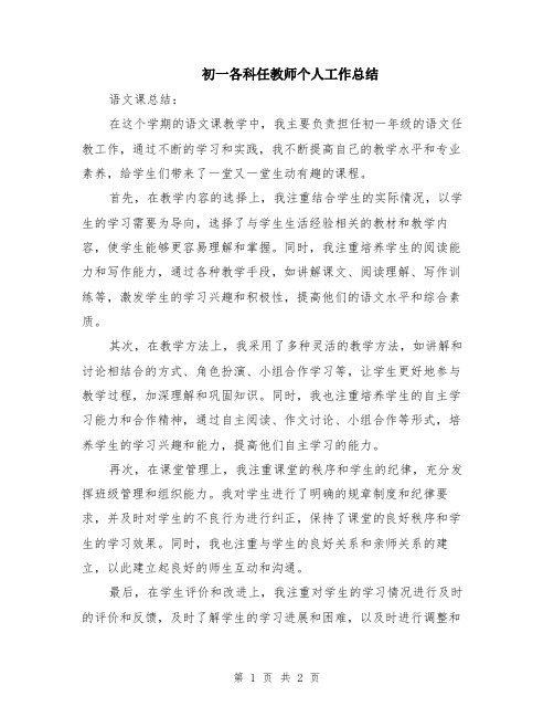 初一各科任教师个人工作总结