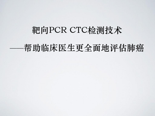 靶向PCR CTC检测技术,帮助临床医生更全面地评估肺癌