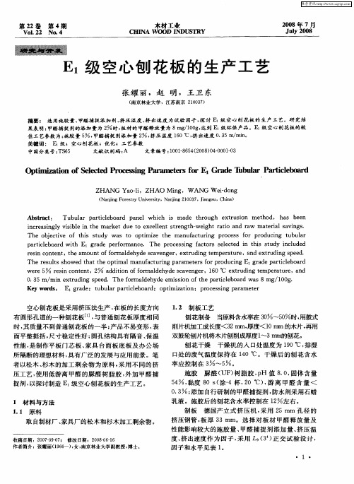 E1级空心刨花板的生产工艺