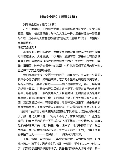 消防安全征文（通用22篇）