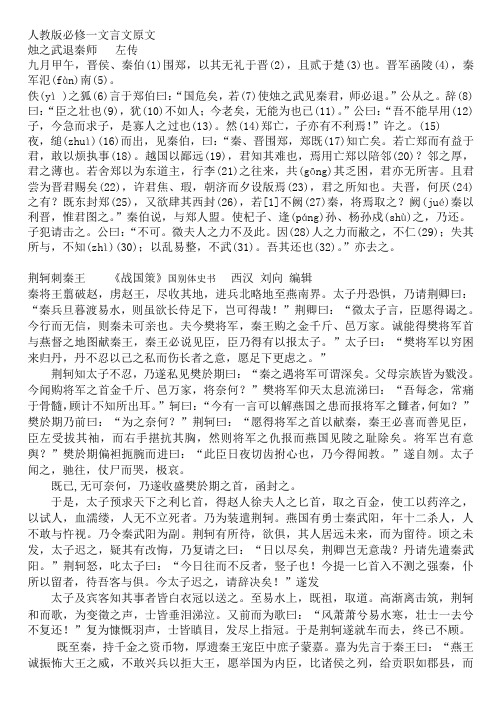 人教版高中语文教材必修1-5文言文原文