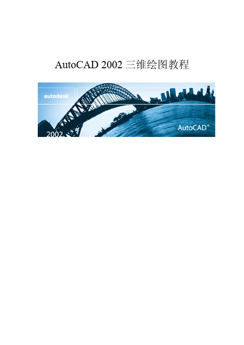 AutoCAD2002三维绘图教程