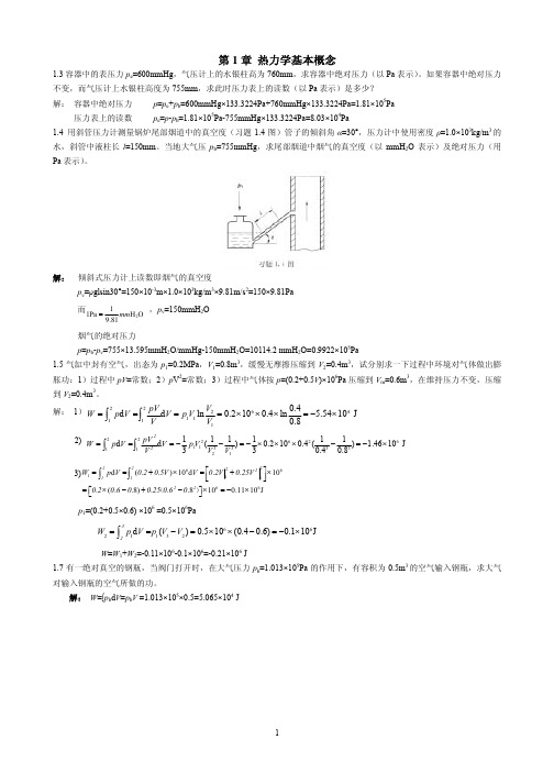 工程热力学习题(第1章)解答