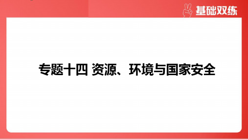 2025年高考地理总复习专题十四资源、环境与国家安全第2节资源安全与国家安全