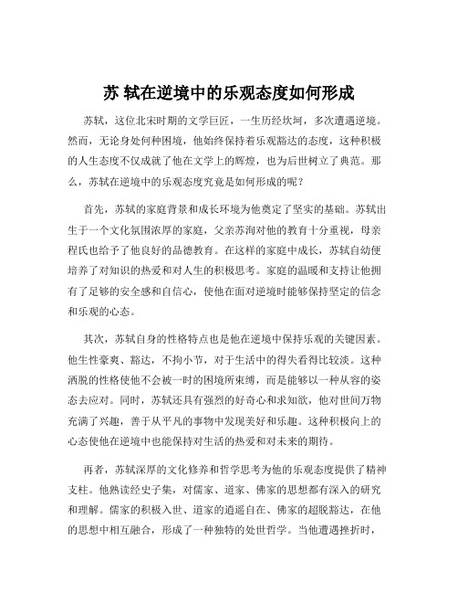 苏 轼在逆境中的乐观态度如何形成