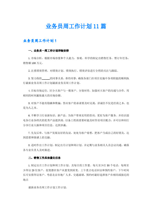 业务员周工作计划11篇