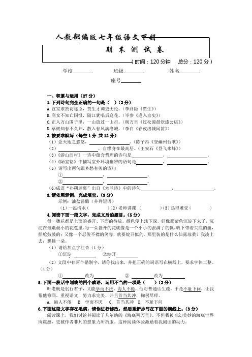 部编版七年级下册语文《期末考试卷》(带答案)