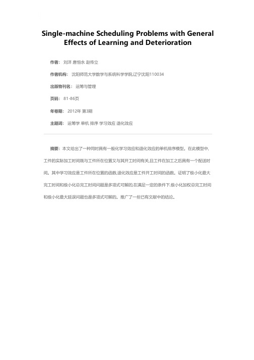 同时具有学习效应和退化效应的单机排序问题