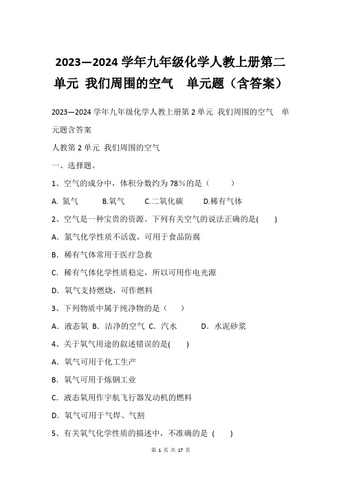 2023—2024学年九年级化学人教上册第二单元 我们周围的空气  单元题(含答案)