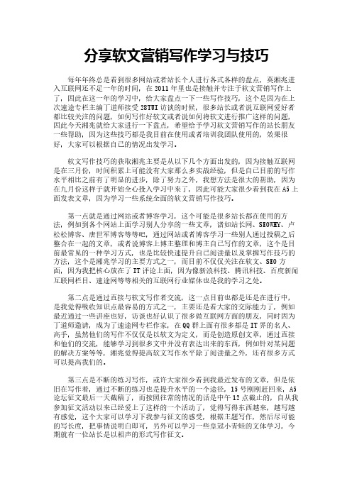 分享软文营销写作学习与技巧