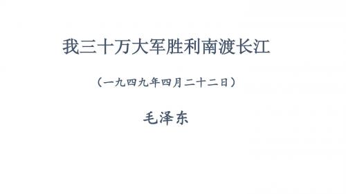 (名师整理)语文八年级上册《我三十万大军胜利南渡长江》市优质课一等奖课件