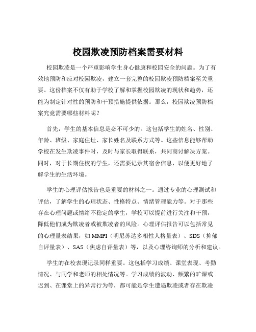 校园欺凌预防档案需要材料