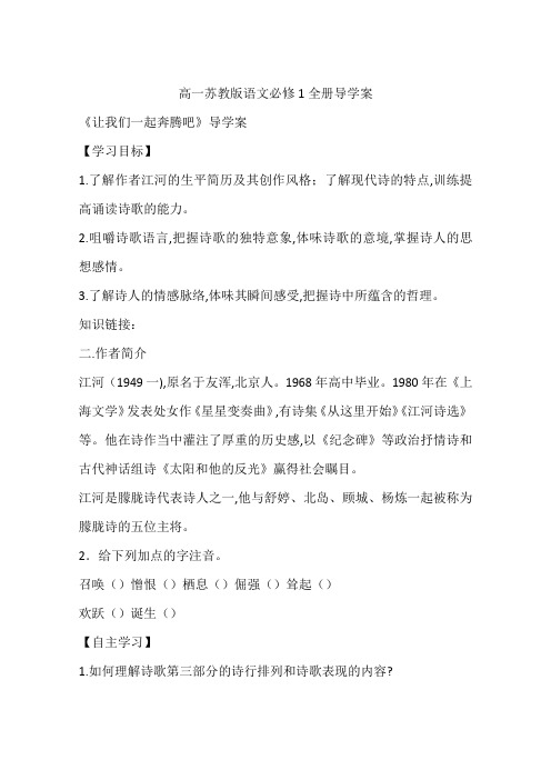 高一苏教版语文必修1全册导学案