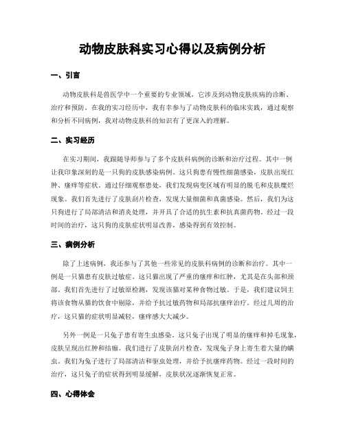 动物皮肤科实习心得以及病例分析