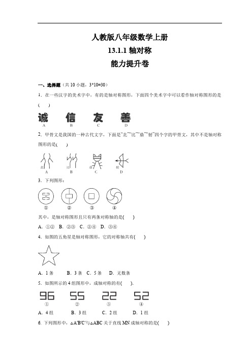 人教版八年级数学上册    13.1.1轴对称    能力提升卷