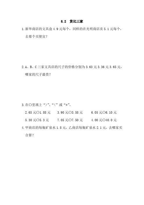 最新北师大版数学三年级上册《货比三家》课时练