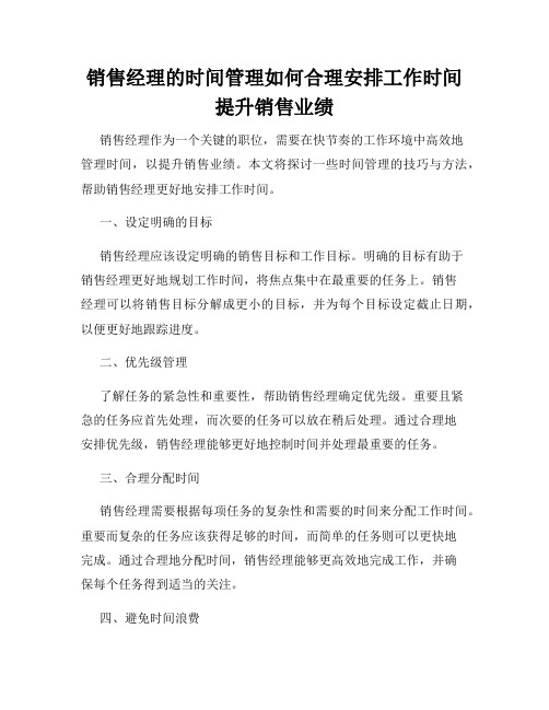 销售经理的时间管理如何合理安排工作时间提升销售业绩